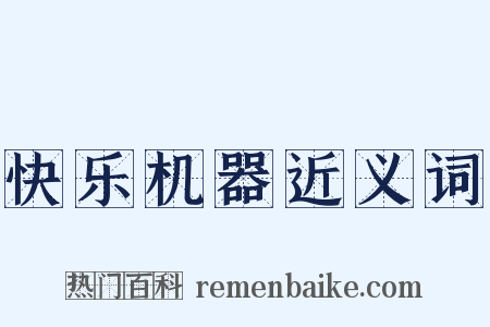 快乐机器近义词是什么意思的图片